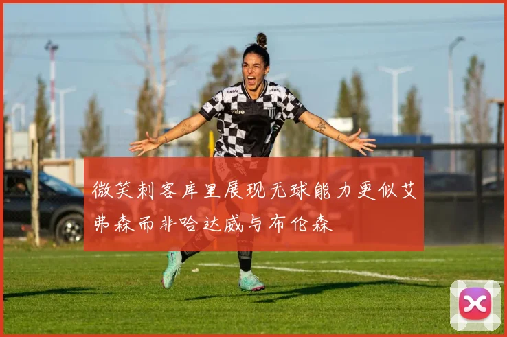 微笑刺客库里展现无球能力更似艾弗森而非哈达威与布伦森