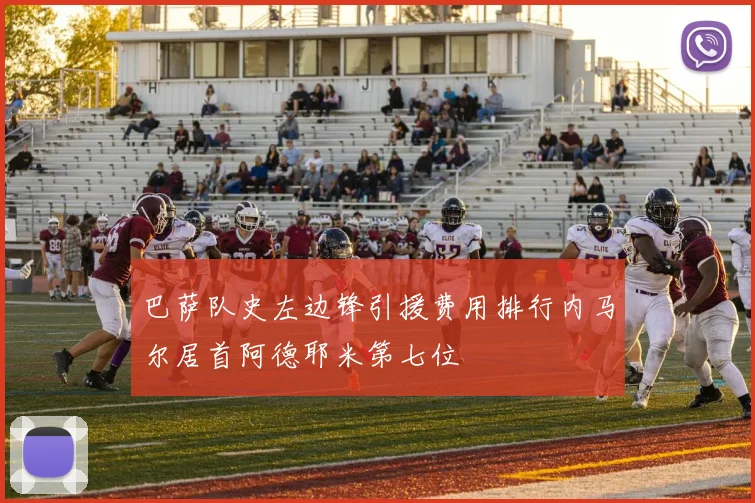 巴萨队史左边锋引援费用排行内马尔居首阿德耶米第七位