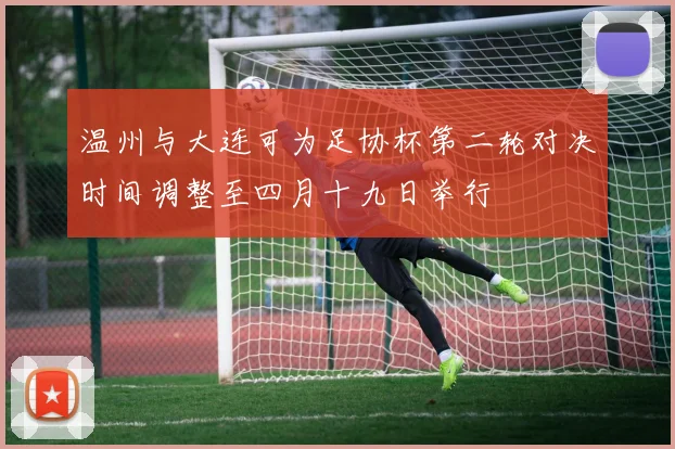 温州与大连可为足协杯第二轮对决时间调整至四月十九日举行