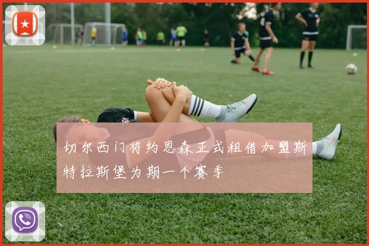 切尔西门将约恩森正式租借加盟斯特拉斯堡为期一个赛季