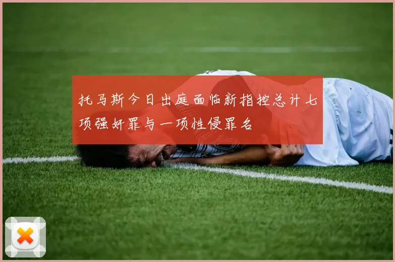 托马斯今日出庭面临新指控总计七项强奸罪与一项性侵罪名