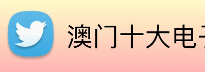 澳门十大电子游戏app下载 logo